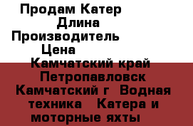 Продам Катер BROWNS › Длина ­ 8 › Производитель ­ BROWNS › Цена ­ 1 700 000 - Камчатский край, Петропавловск-Камчатский г. Водная техника » Катера и моторные яхты   
